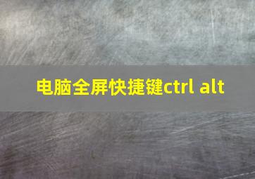 电脑全屏快捷键ctrl alt